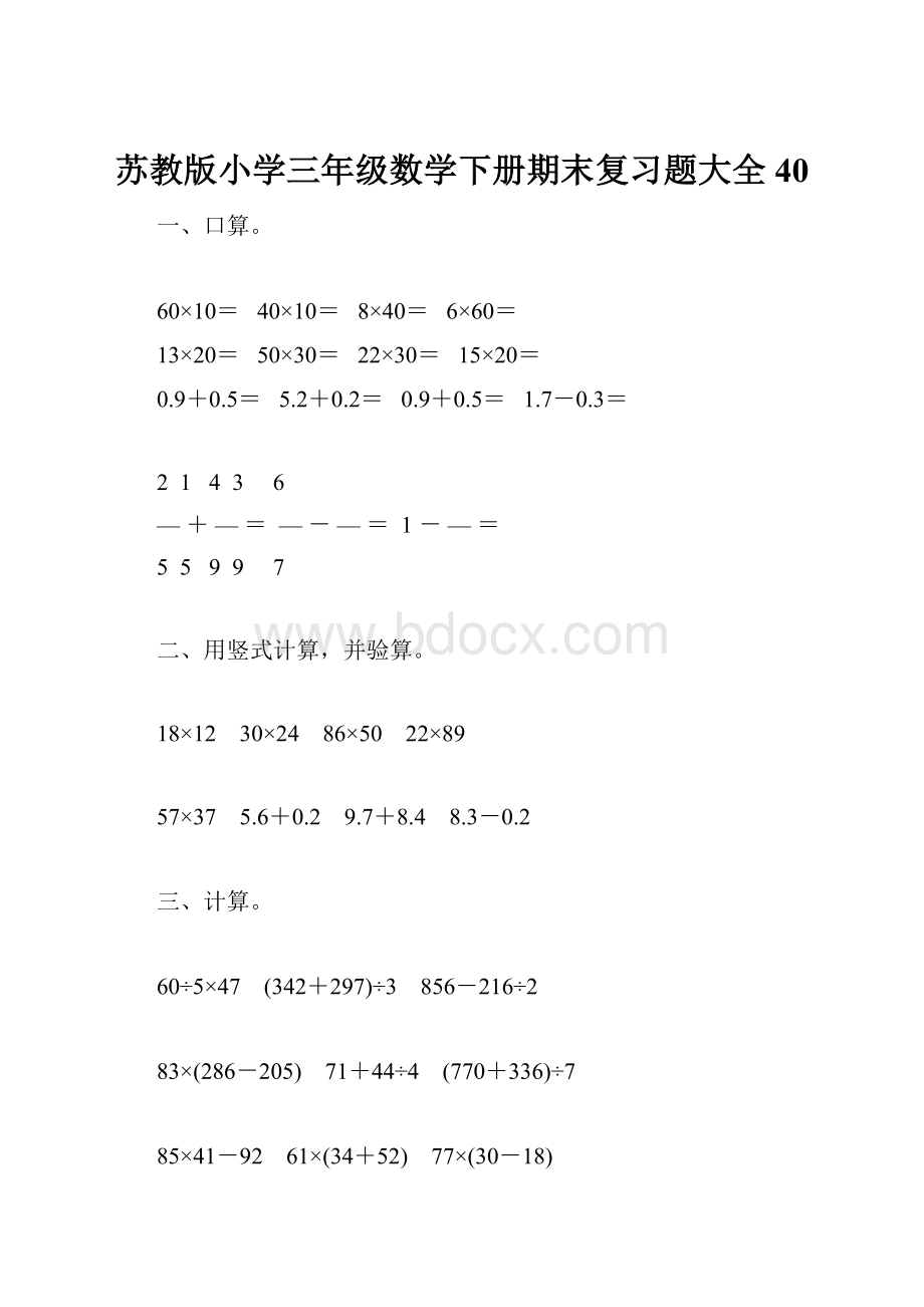 苏教版小学三年级数学下册期末复习题大全40.docx