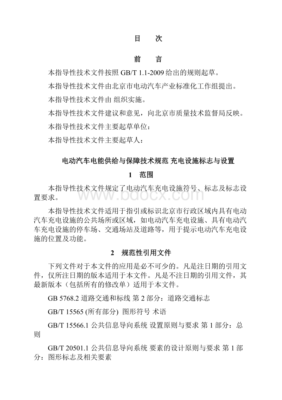 电动汽车电能供给与保障技术规范充电设施标志与设置.docx_第2页