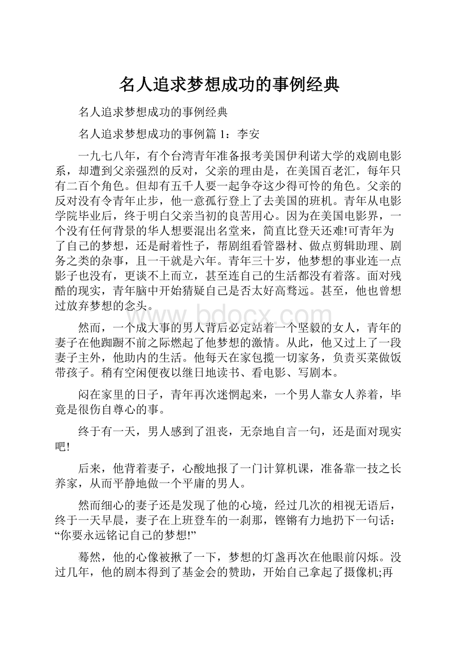 名人追求梦想成功的事例经典.docx