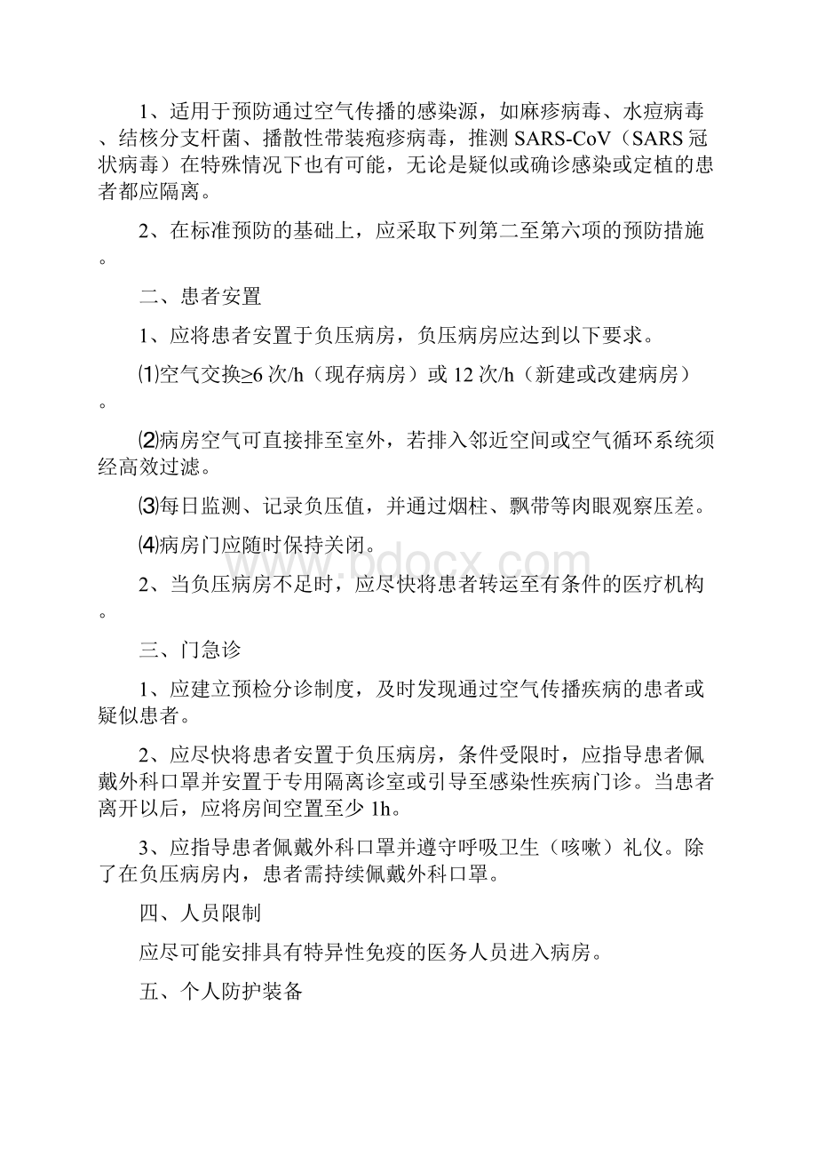 医务人员院内感染知识培训.docx_第3页