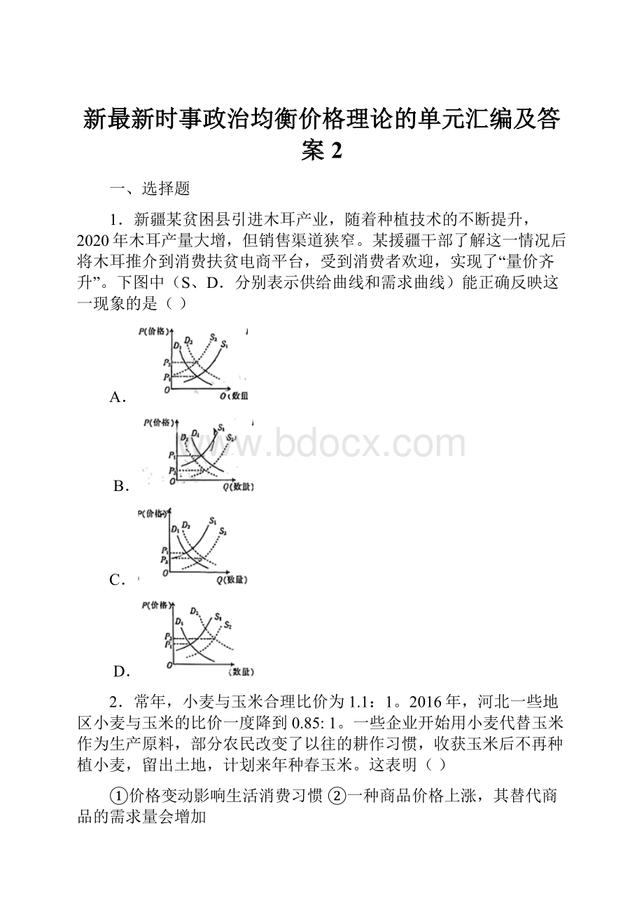 新最新时事政治均衡价格理论的单元汇编及答案2.docx