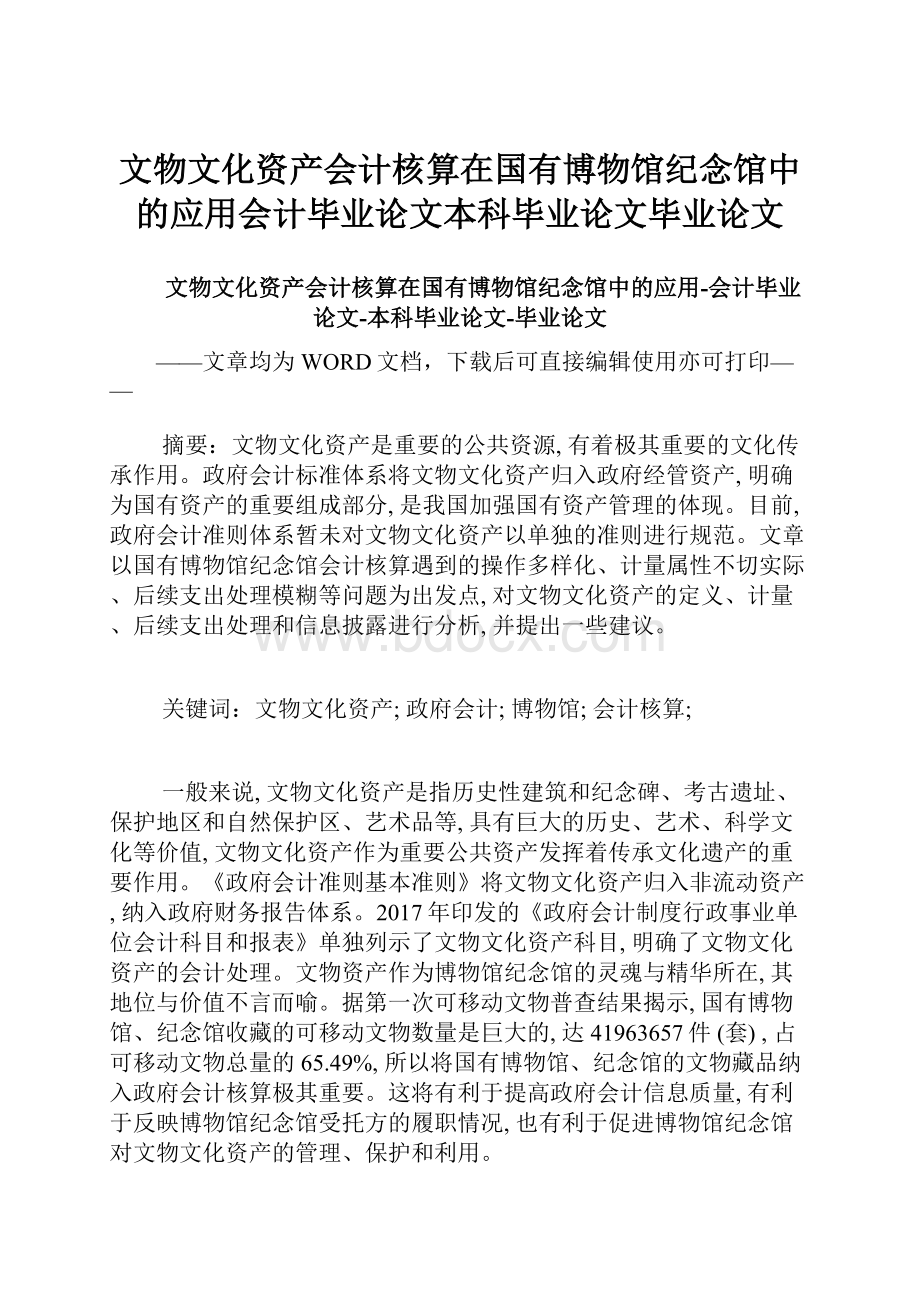 文物文化资产会计核算在国有博物馆纪念馆中的应用会计毕业论文本科毕业论文毕业论文.docx