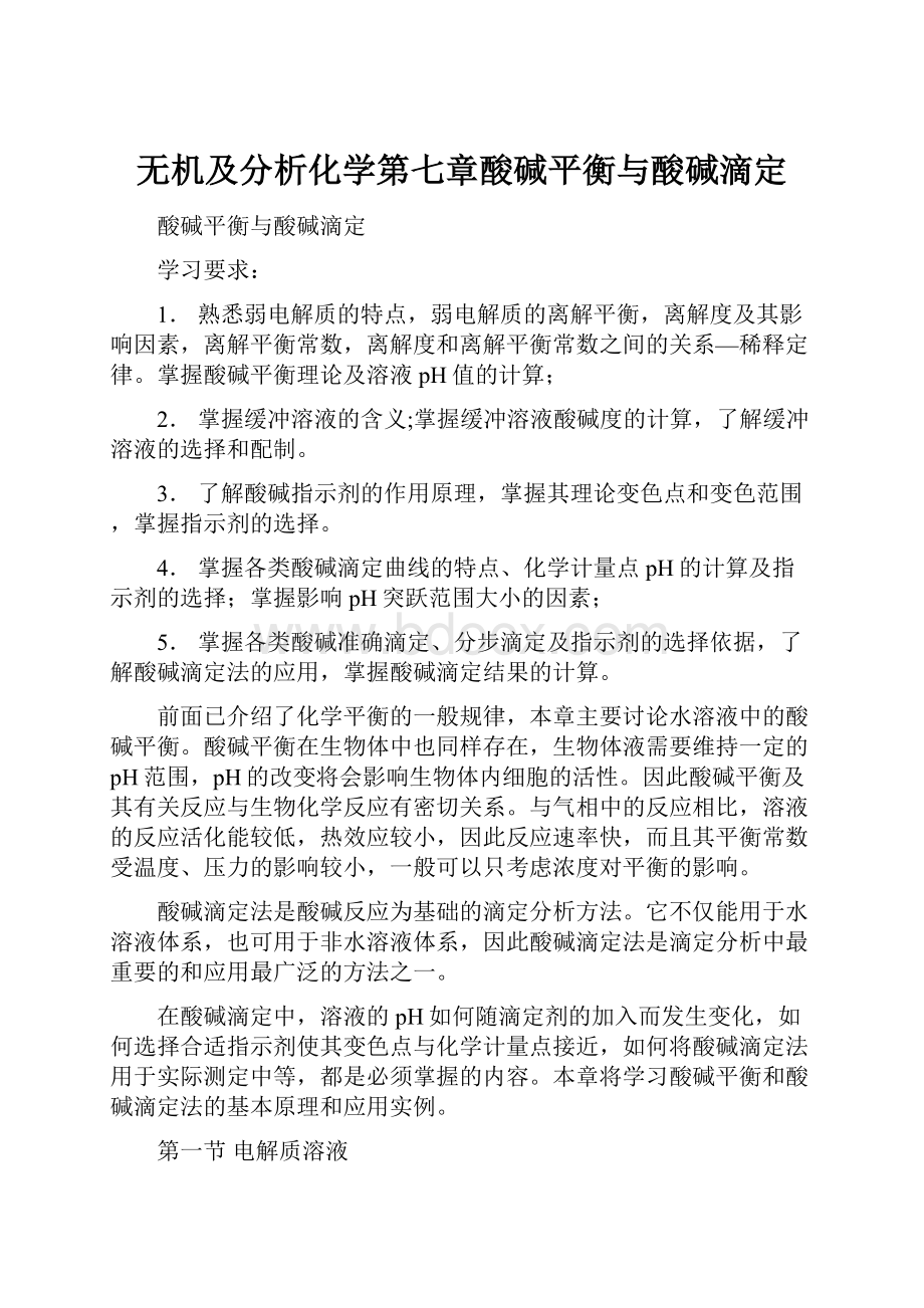 无机及分析化学第七章酸碱平衡与酸碱滴定.docx_第1页