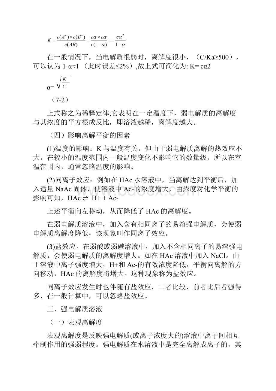 无机及分析化学第七章酸碱平衡与酸碱滴定.docx_第3页