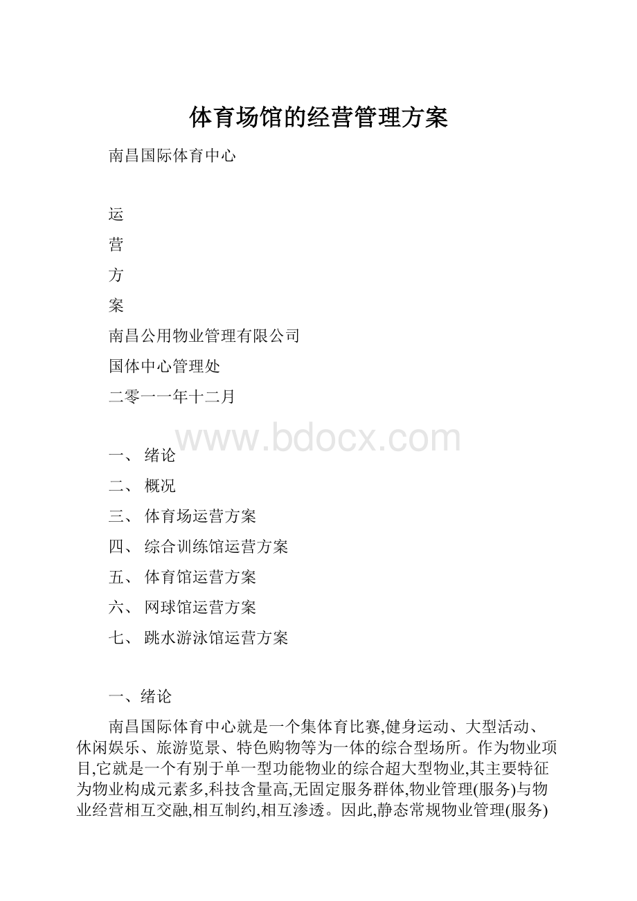 体育场馆的经营管理方案.docx