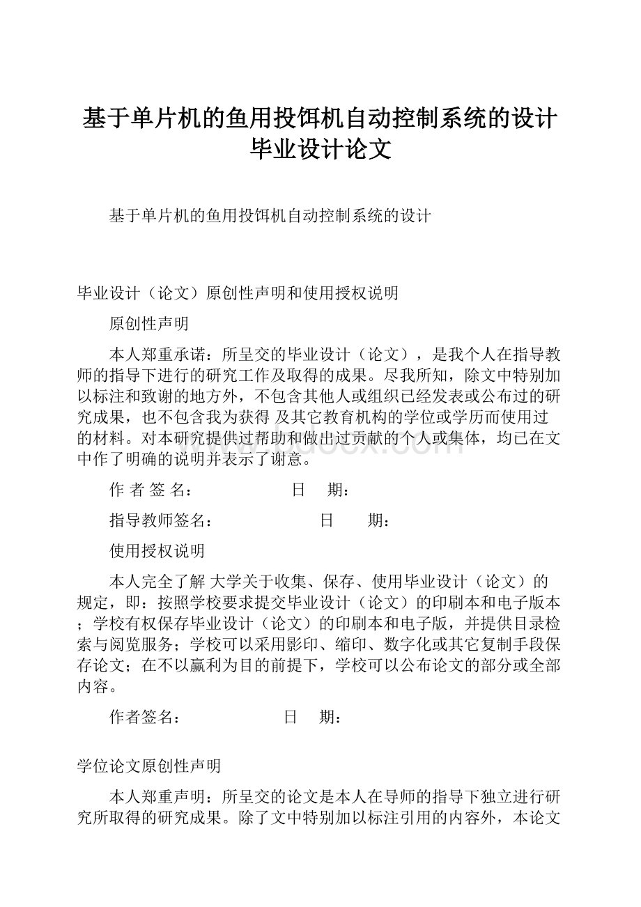 基于单片机的鱼用投饵机自动控制系统的设计毕业设计论文.docx_第1页