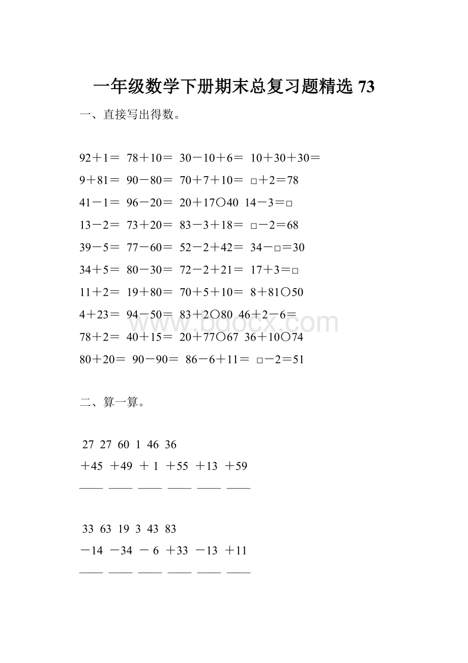 一年级数学下册期末总复习题精选73.docx