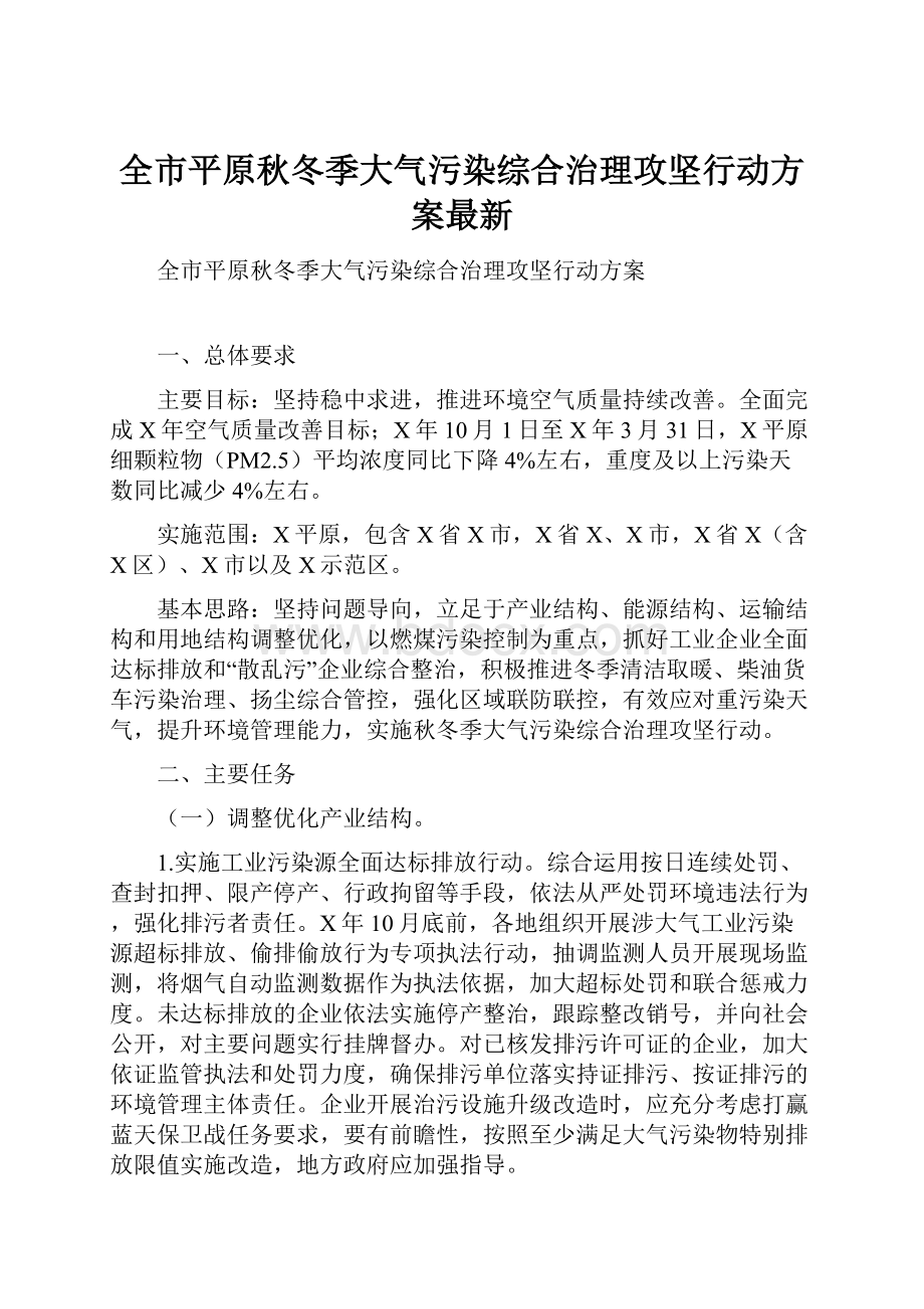 全市平原秋冬季大气污染综合治理攻坚行动方案最新.docx_第1页