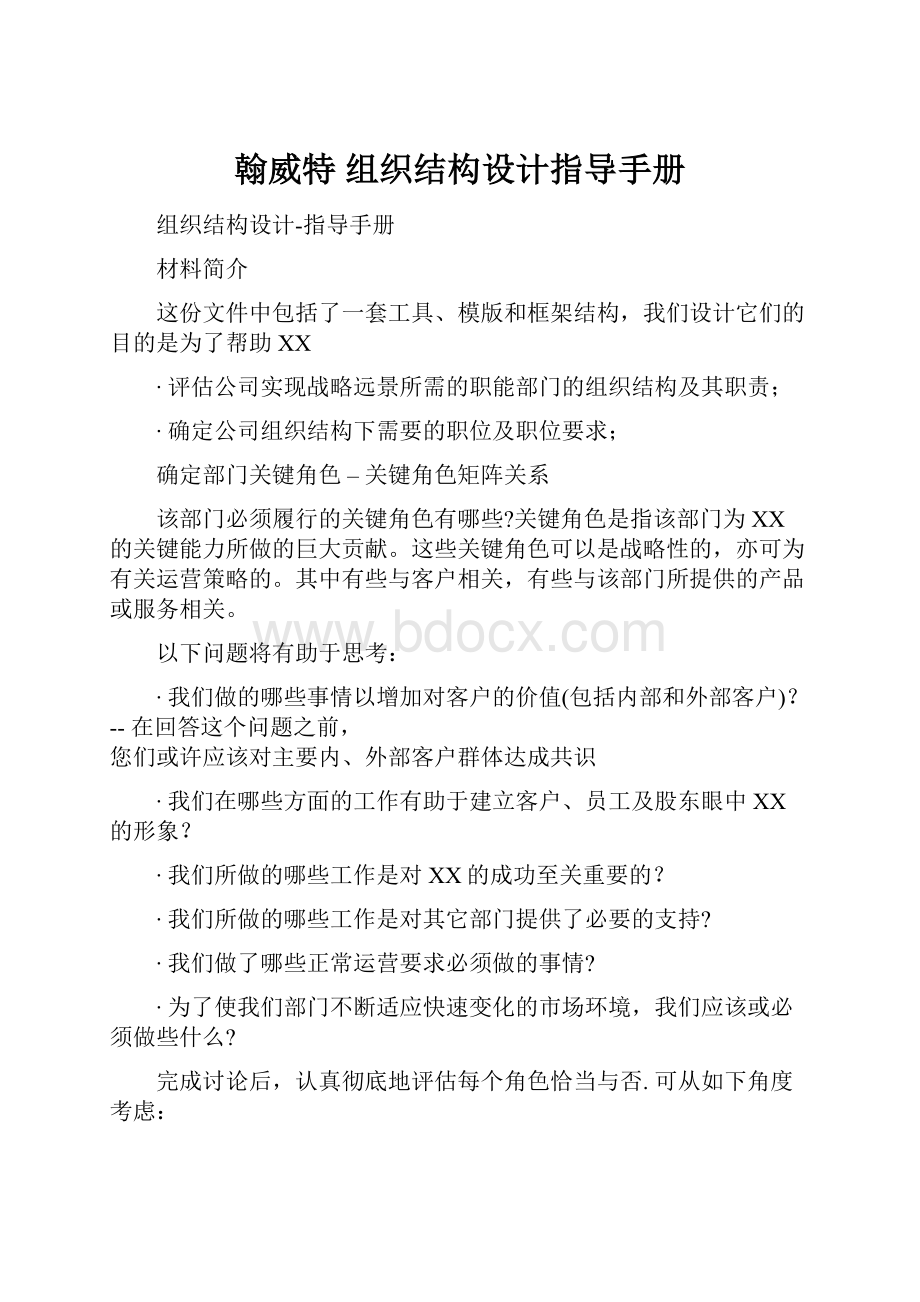 翰威特组织结构设计指导手册.docx_第1页