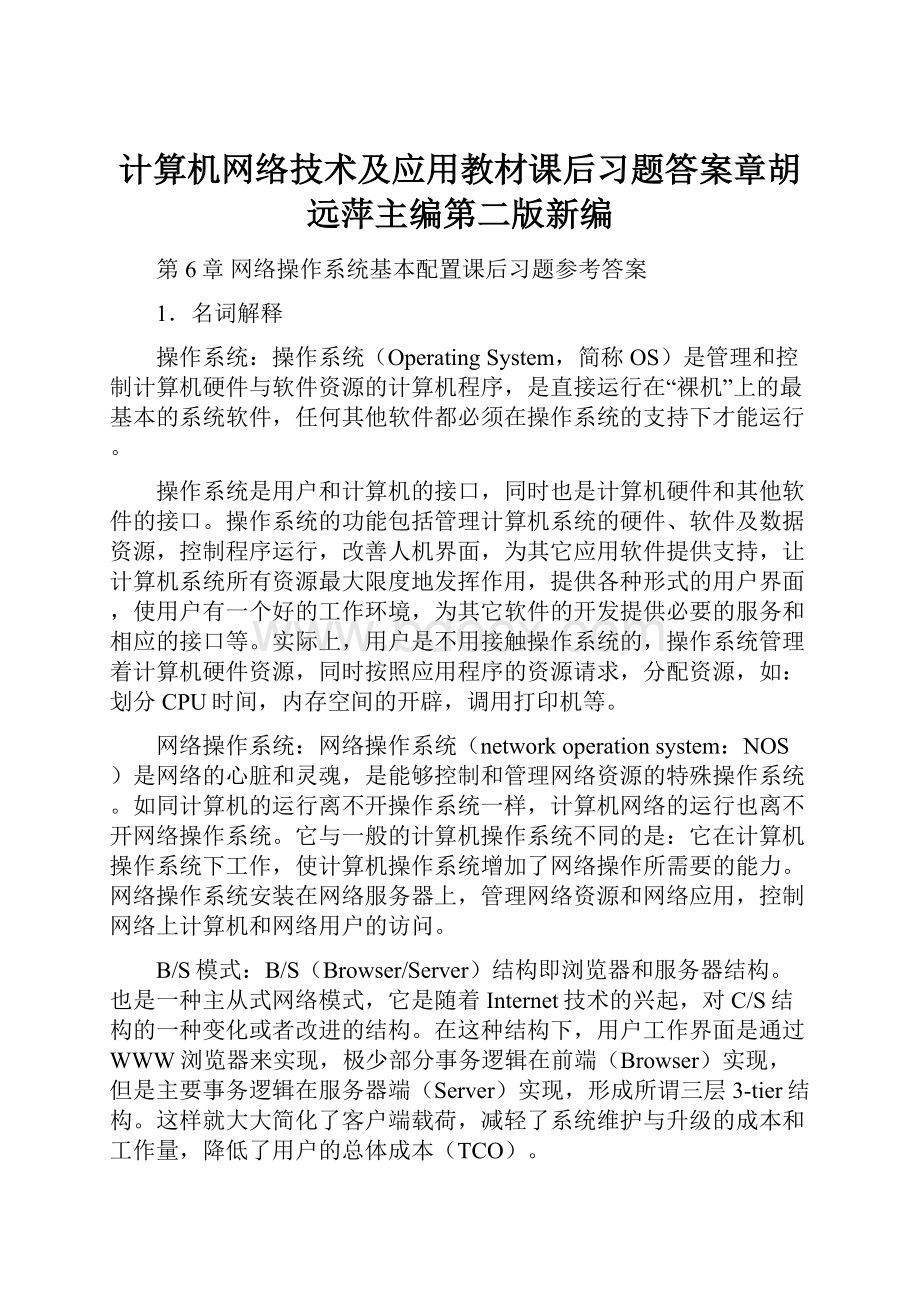 计算机网络技术及应用教材课后习题答案章胡远萍主编第二版新编.docx