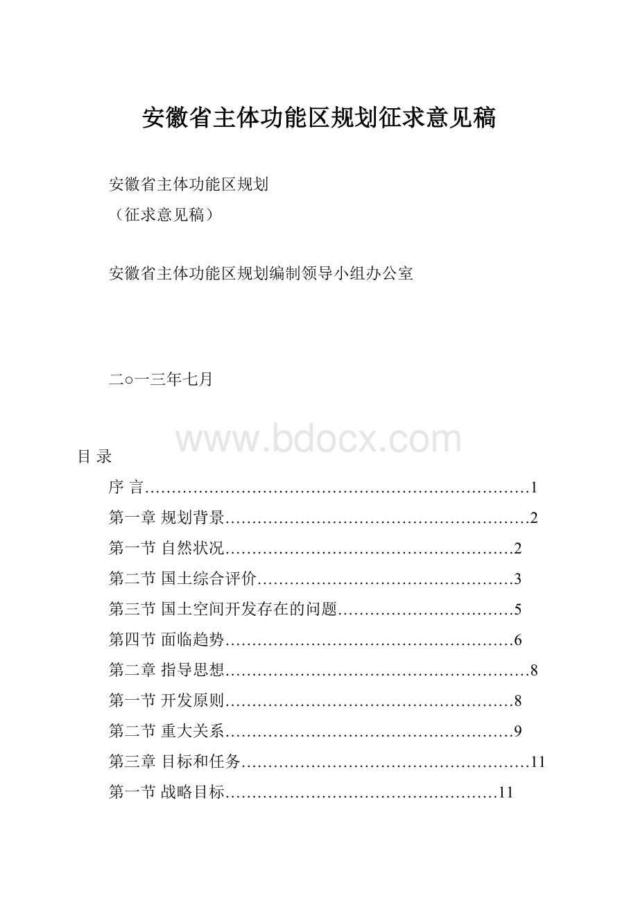 安徽省主体功能区规划征求意见稿.docx