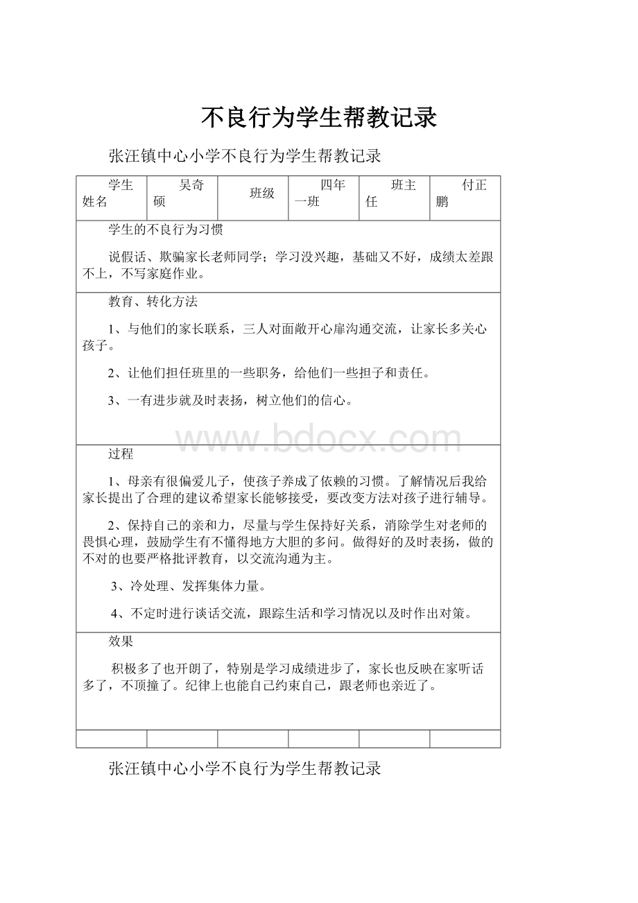 不良行为学生帮教记录.docx_第1页