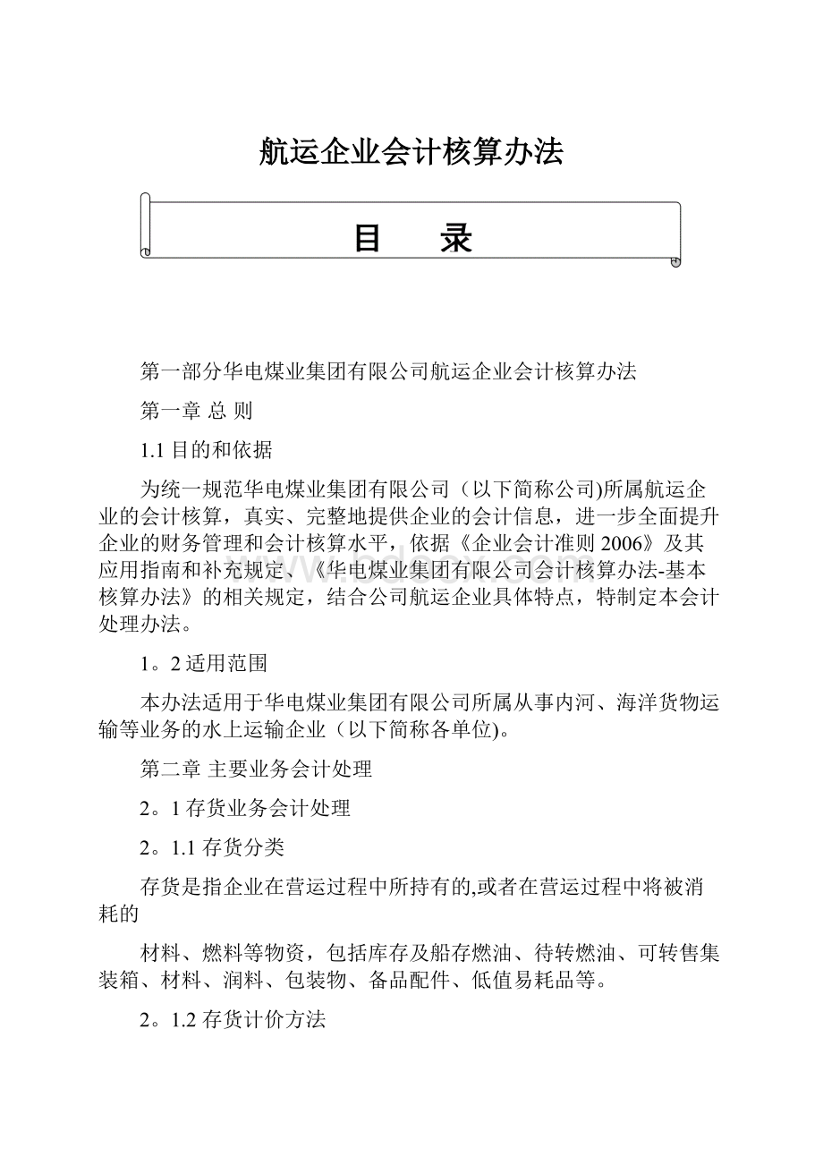 航运企业会计核算办法.docx