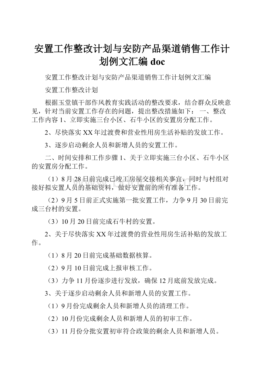 安置工作整改计划与安防产品渠道销售工作计划例文汇编doc.docx