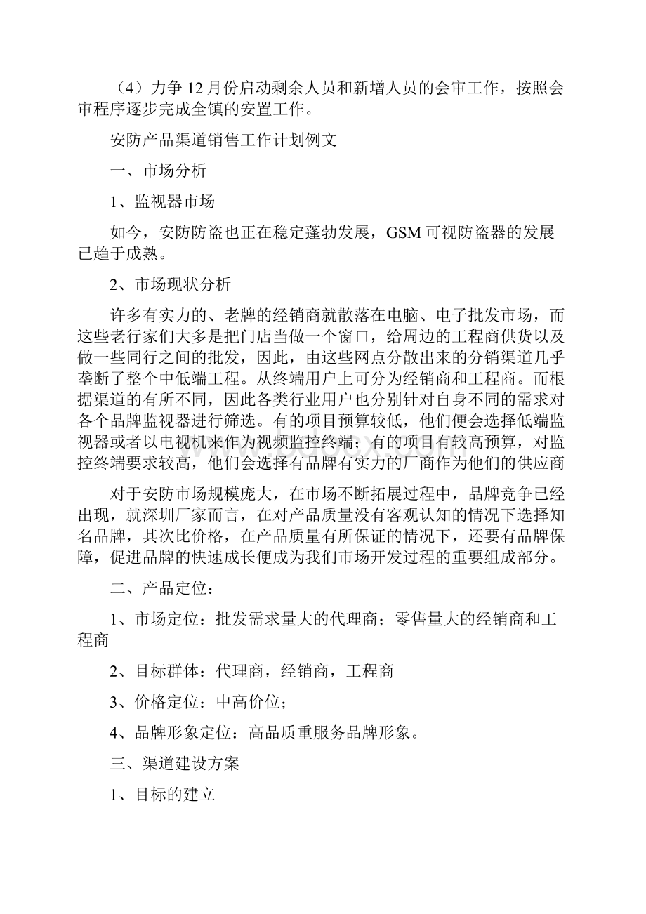 安置工作整改计划与安防产品渠道销售工作计划例文汇编doc.docx_第2页