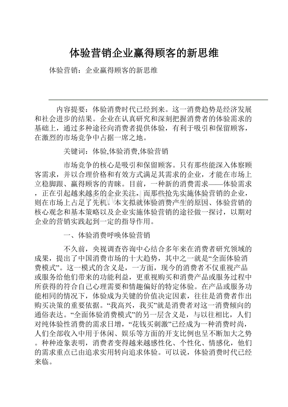 体验营销企业赢得顾客的新思维.docx