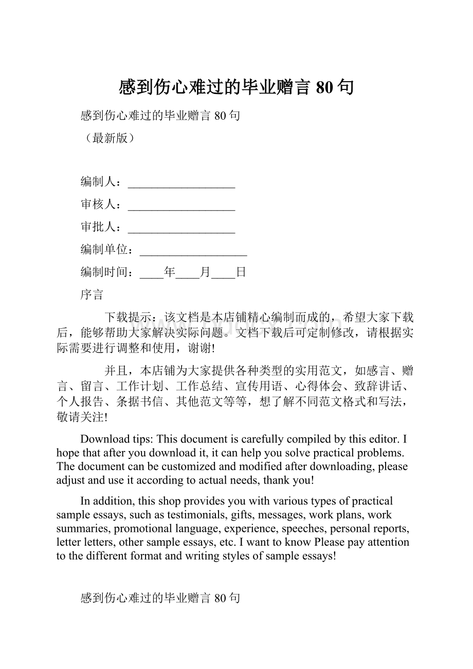 感到伤心难过的毕业赠言80句.docx_第1页