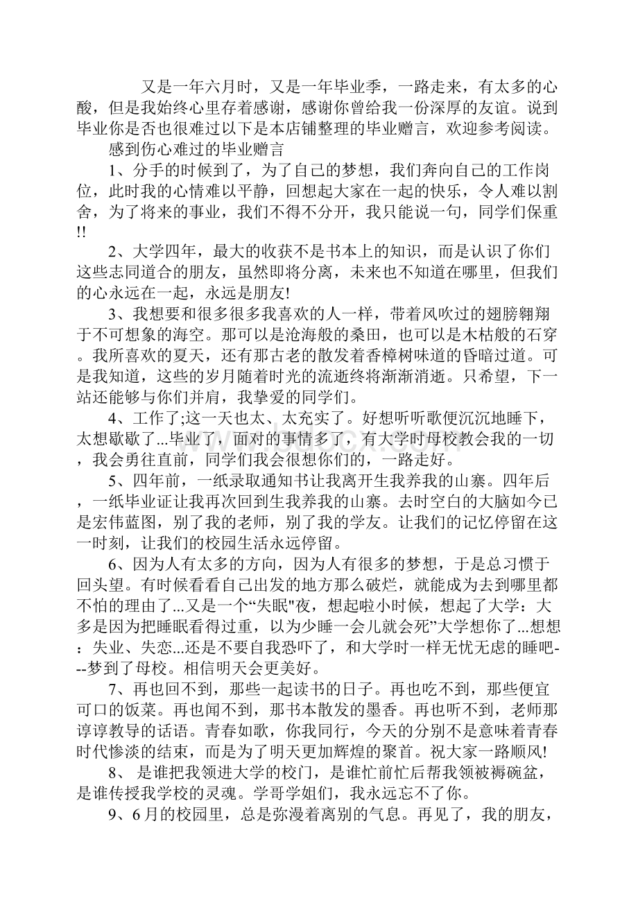 感到伤心难过的毕业赠言80句.docx_第2页