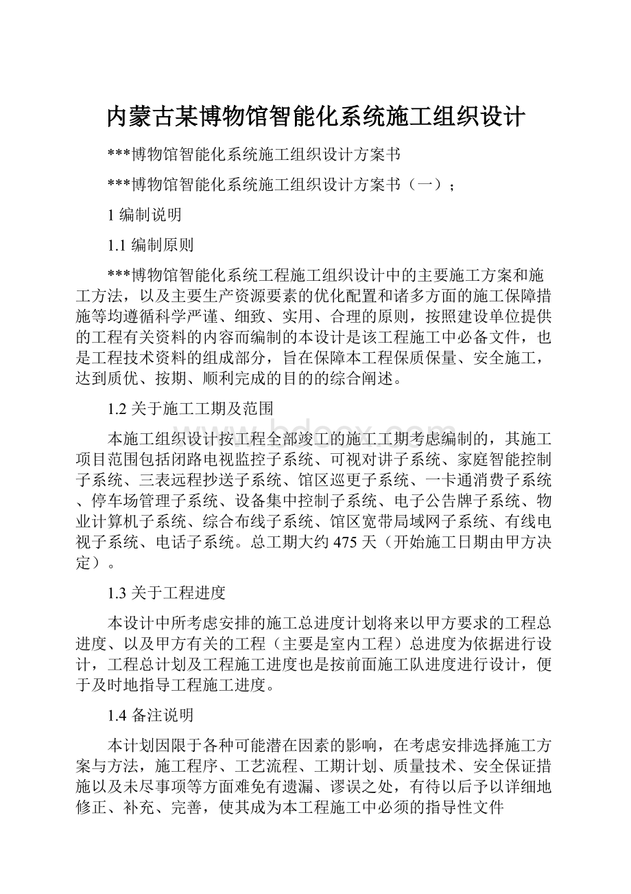 内蒙古某博物馆智能化系统施工组织设计.docx_第1页