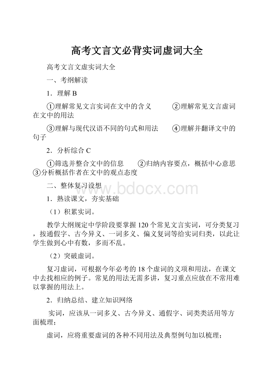 高考文言文必背实词虚词大全.docx