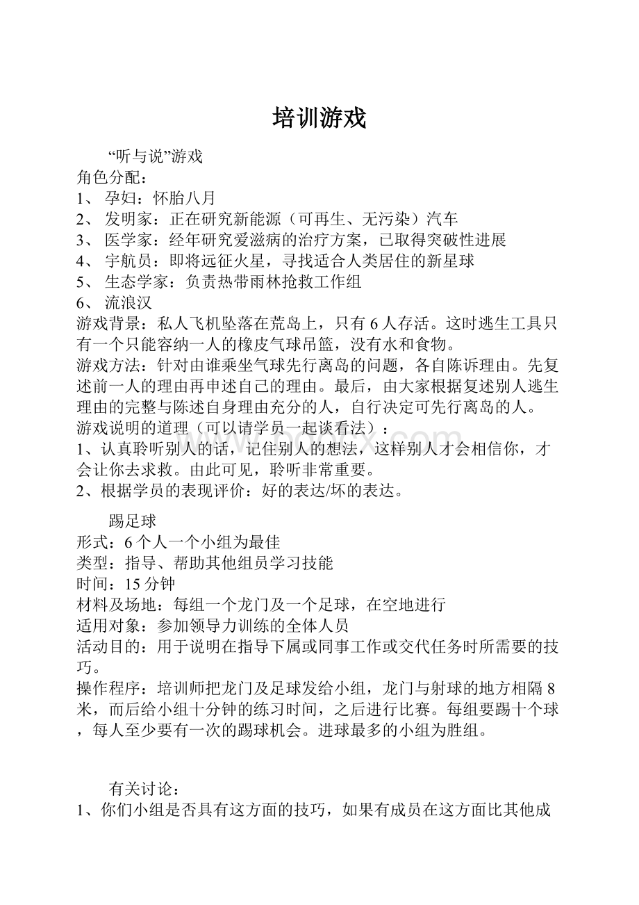 培训游戏.docx_第1页