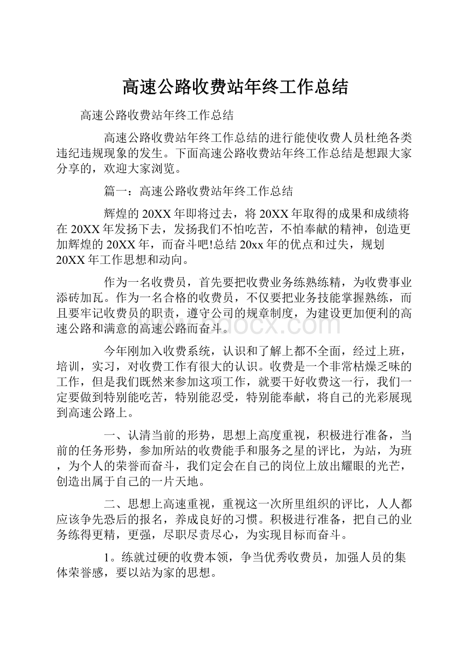 高速公路收费站年终工作总结.docx