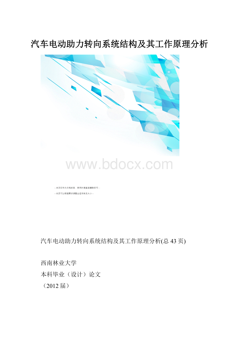 汽车电动助力转向系统结构及其工作原理分析.docx_第1页