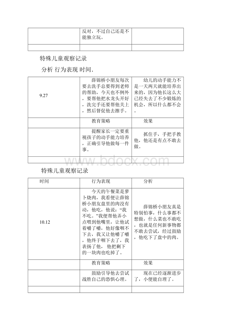 特殊儿童个案观察文档.docx_第3页