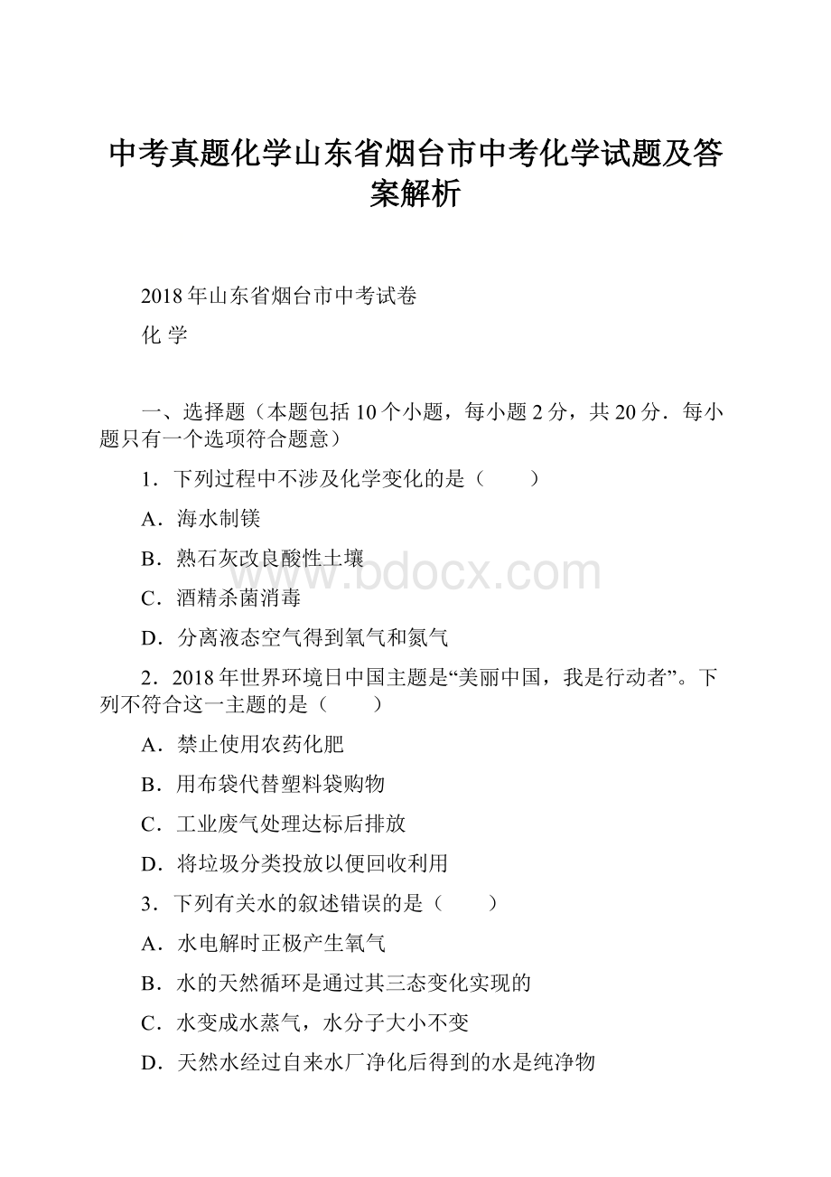 中考真题化学山东省烟台市中考化学试题及答案解析.docx