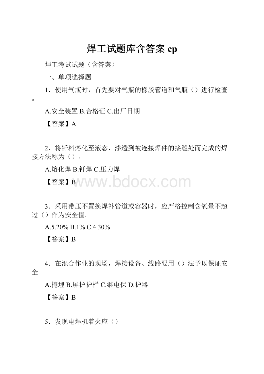 焊工试题库含答案cp.docx