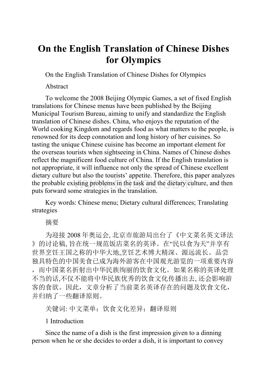 On the English Translation of Chinese Dishes for Olympics.docx