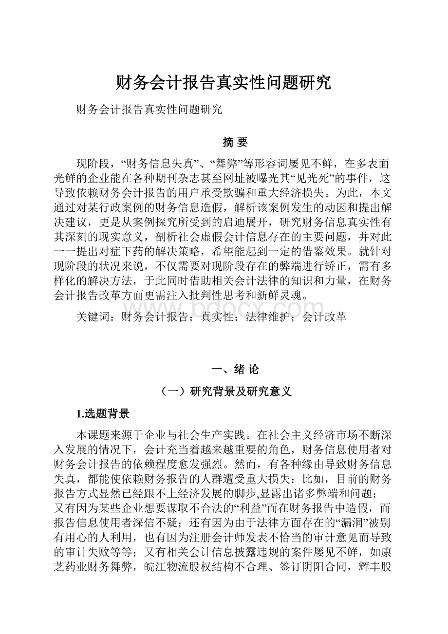 财务会计报告真实性问题研究.docx_第1页