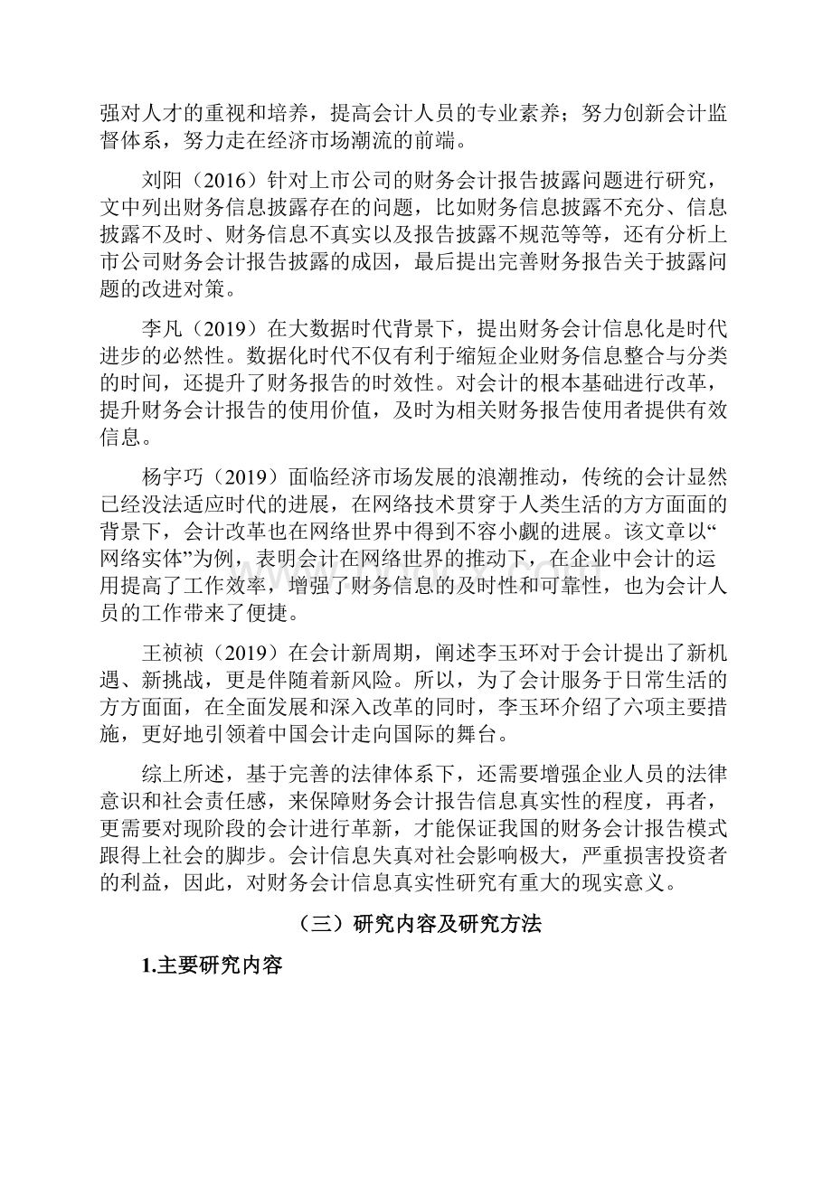 财务会计报告真实性问题研究.docx_第3页