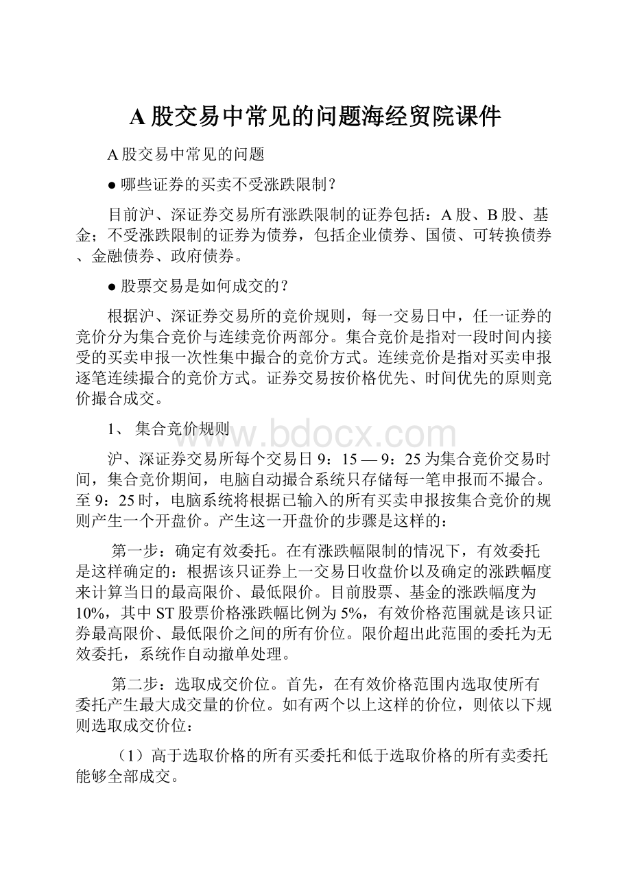 A股交易中常见的问题海经贸院课件.docx_第1页