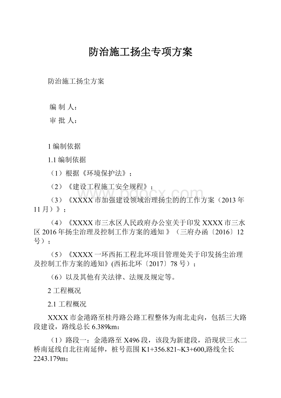 防治施工扬尘专项方案.docx_第1页