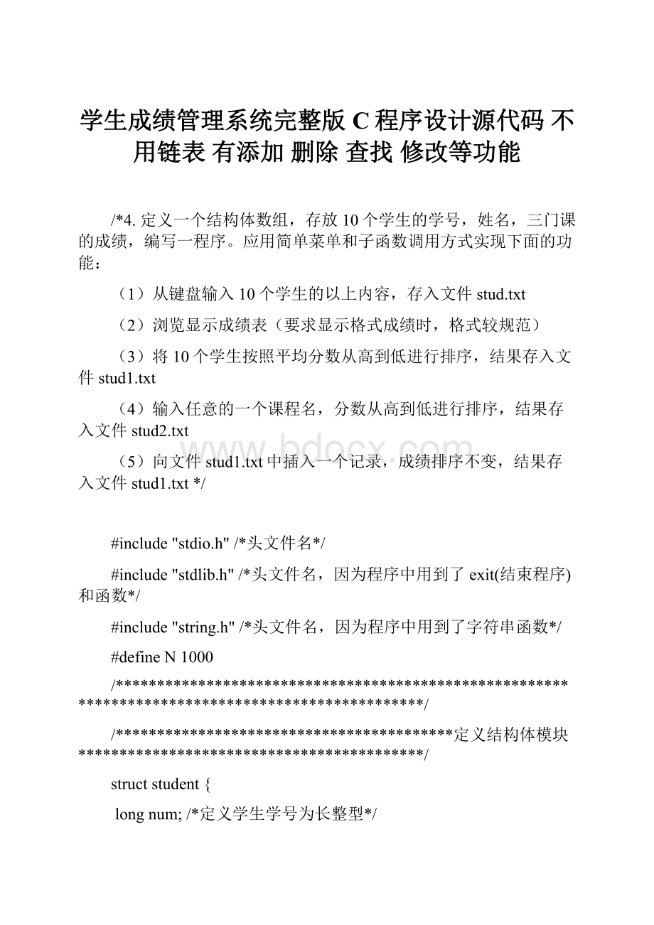 学生成绩管理系统完整版 C程序设计源代码 不用链表 有添加 删除 查找 修改等功能.docx