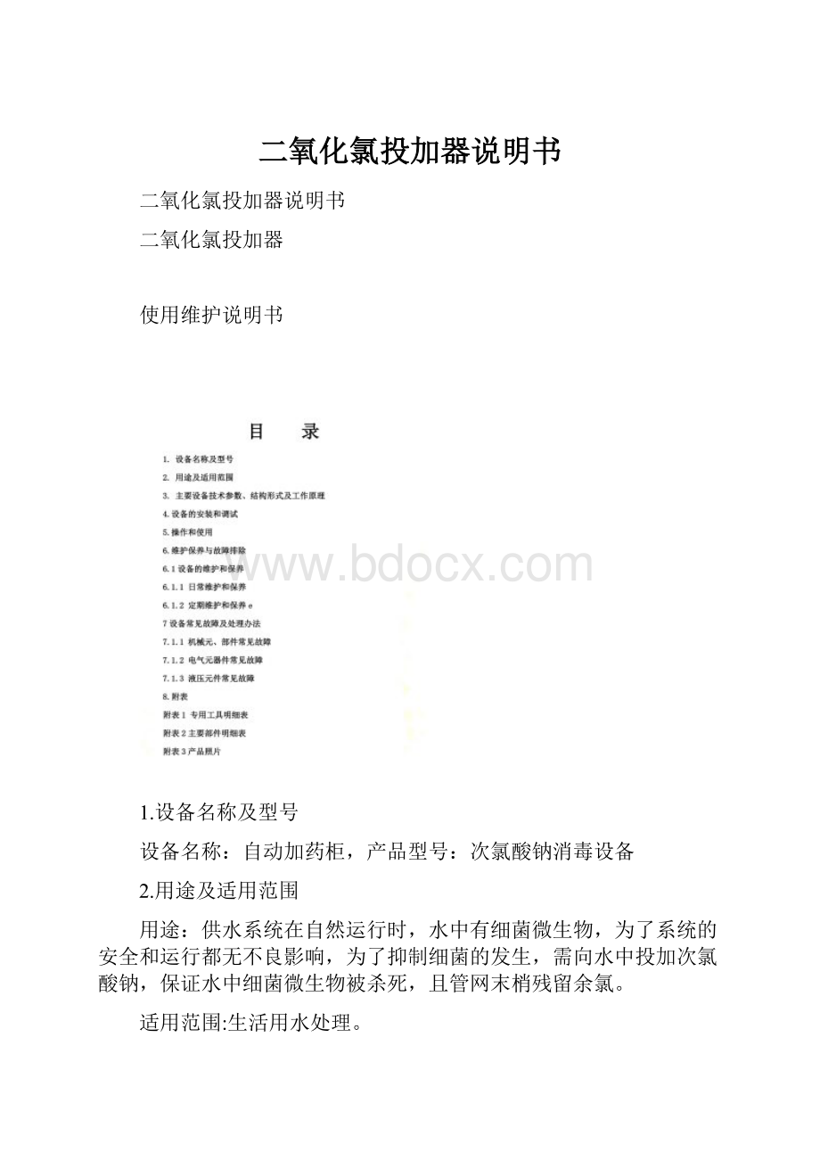 二氧化氯投加器说明书.docx_第1页