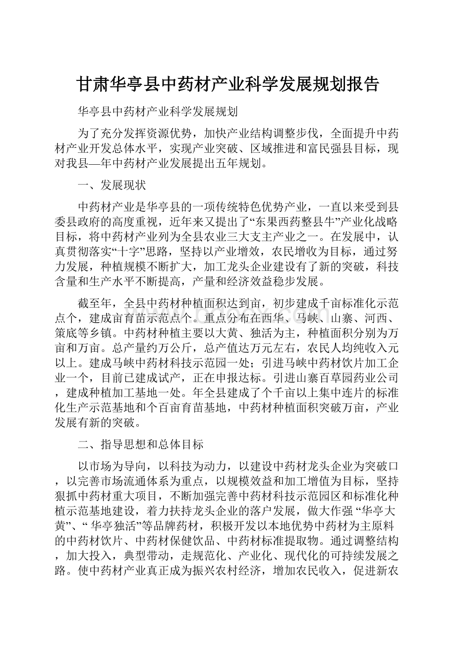 甘肃华亭县中药材产业科学发展规划报告.docx