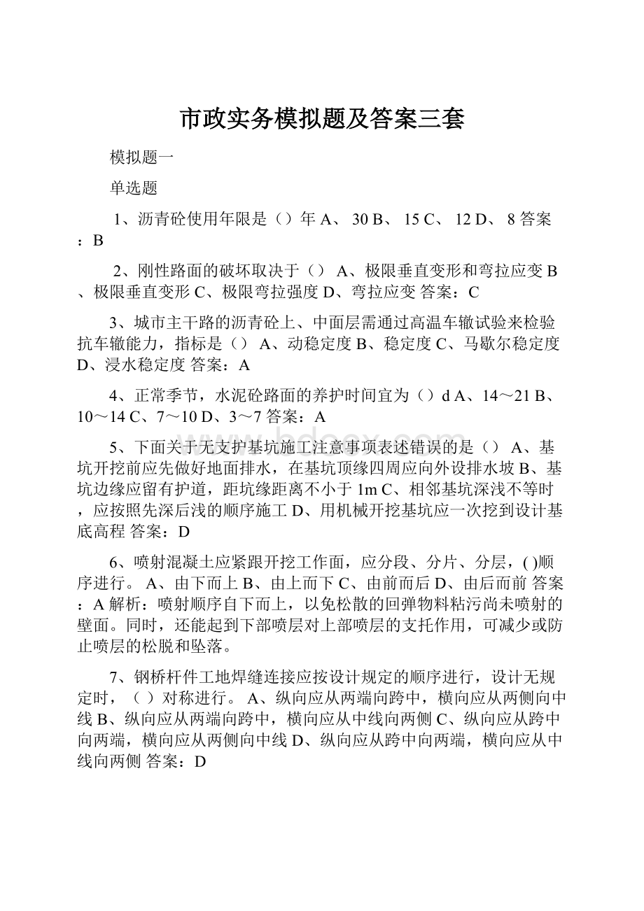 市政实务模拟题及答案三套.docx_第1页