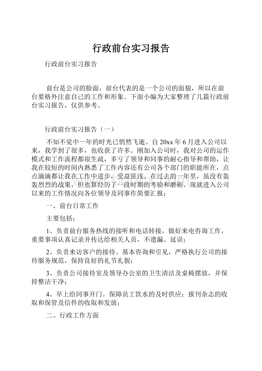 行政前台实习报告.docx