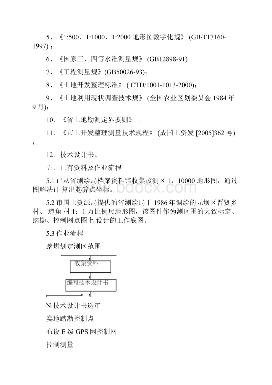 土地整理项目测绘技术设计书.docx_第2页