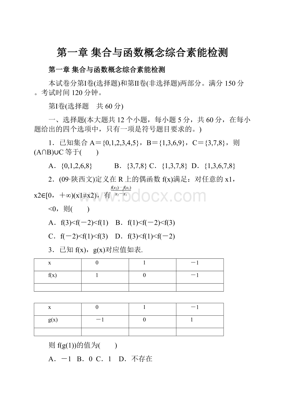 第一章 集合与函数概念综合素能检测.docx