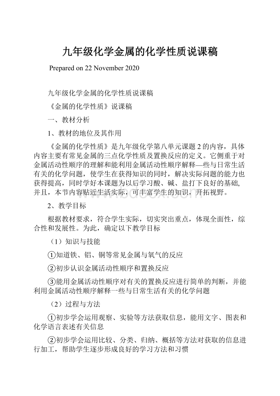 九年级化学金属的化学性质说课稿.docx