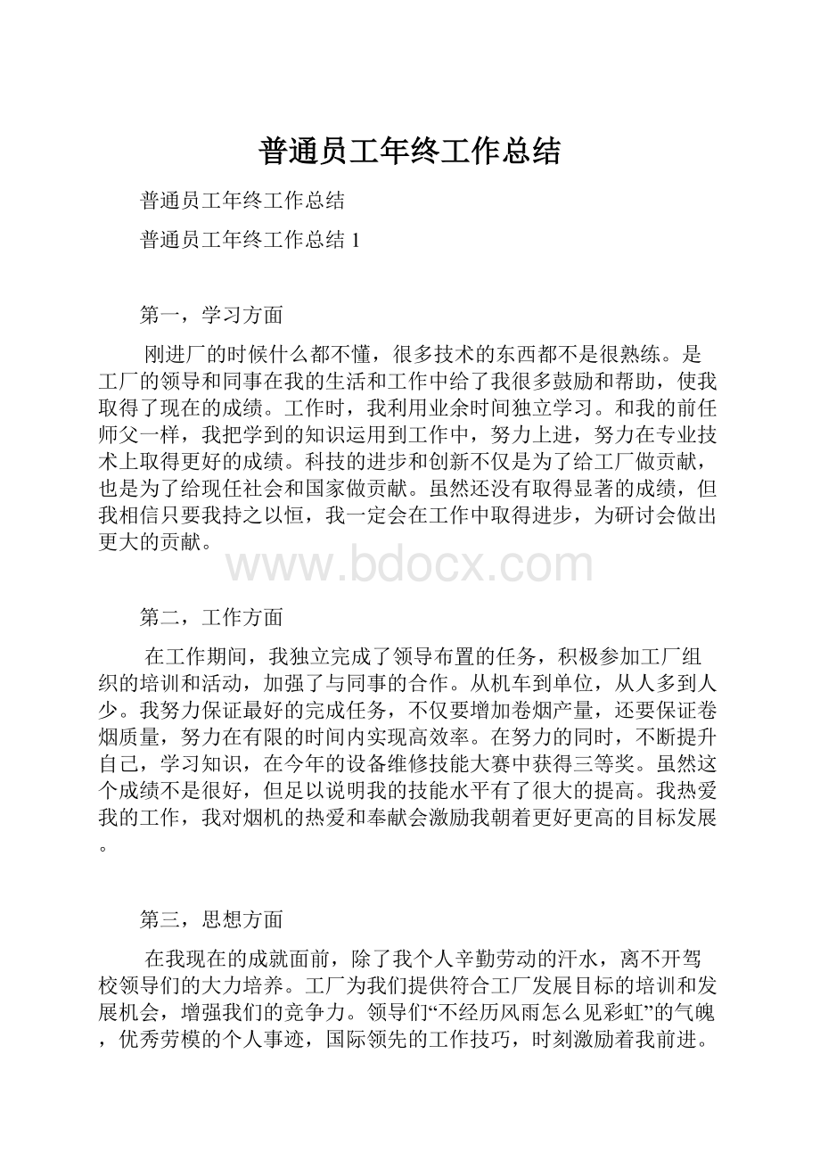 普通员工年终工作总结.docx