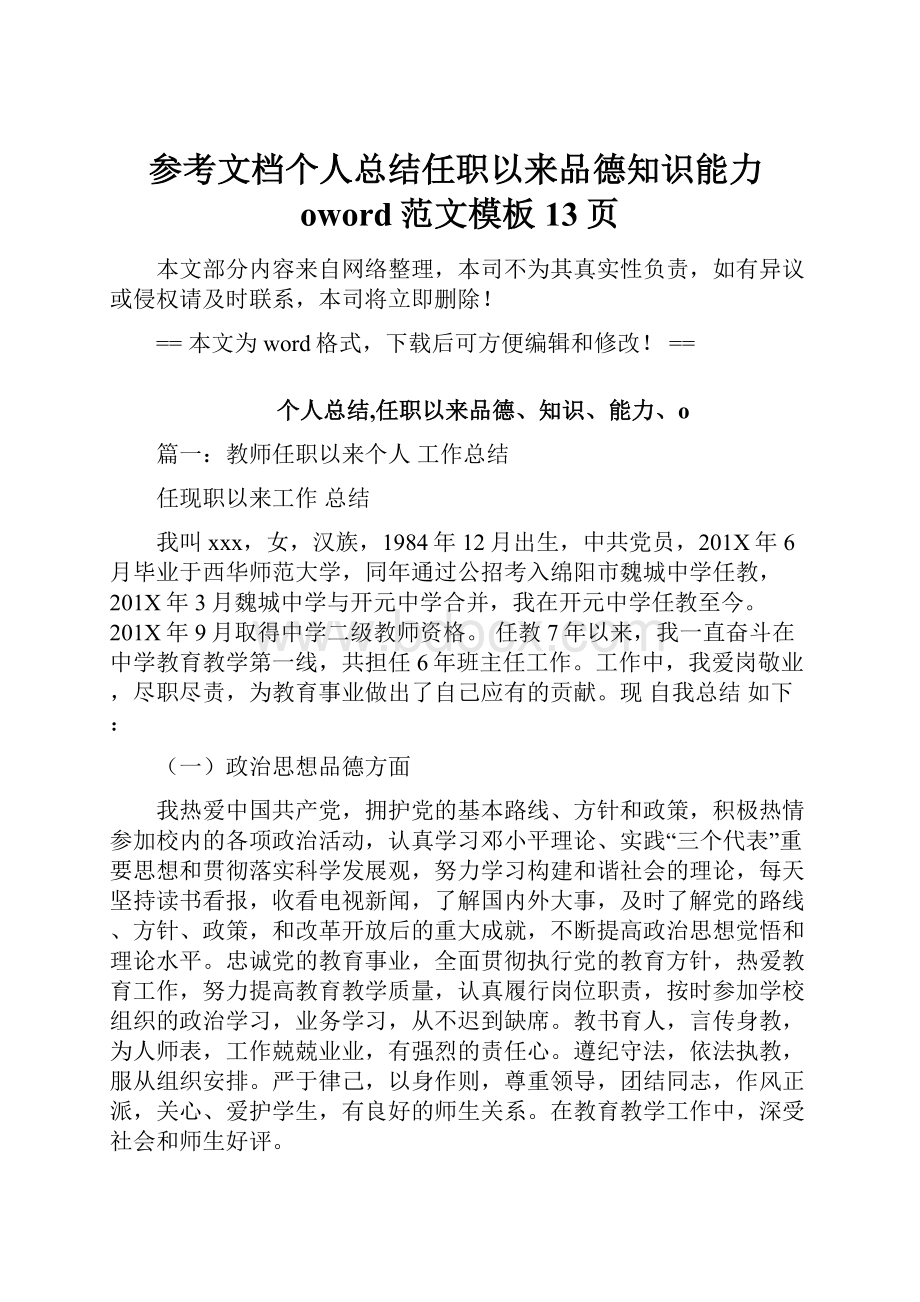 参考文档个人总结任职以来品德知识能力oword范文模板 13页.docx