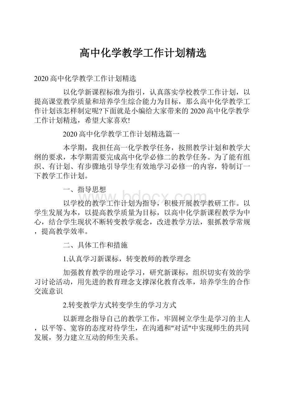 高中化学教学工作计划精选.docx