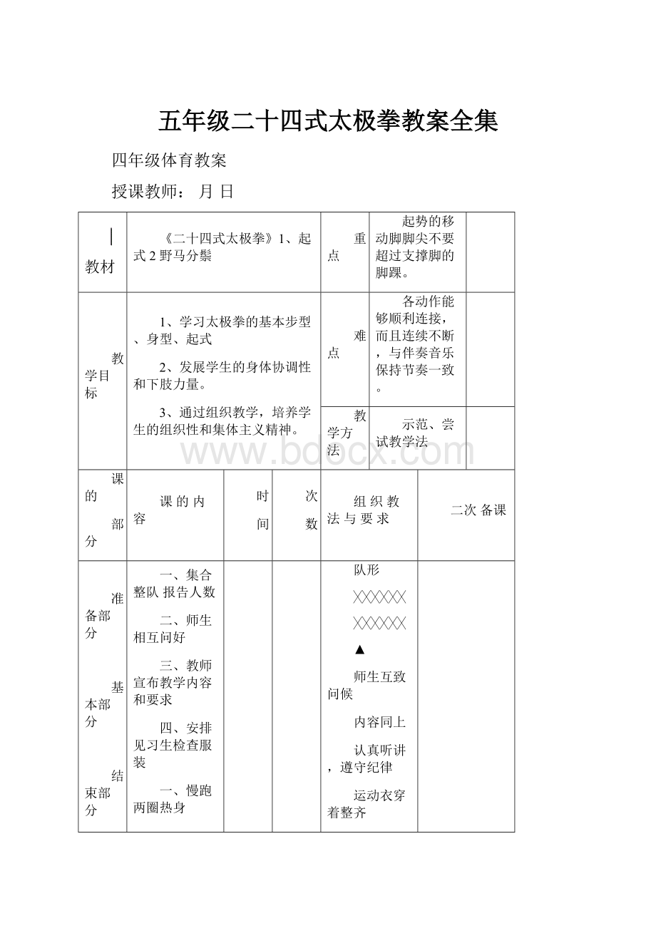 五年级二十四式太极拳教案全集.docx_第1页