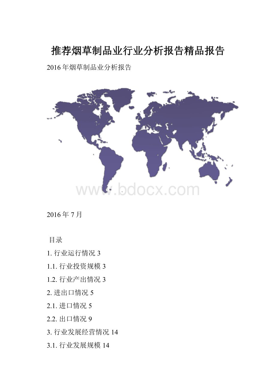 推荐烟草制品业行业分析报告精品报告.docx