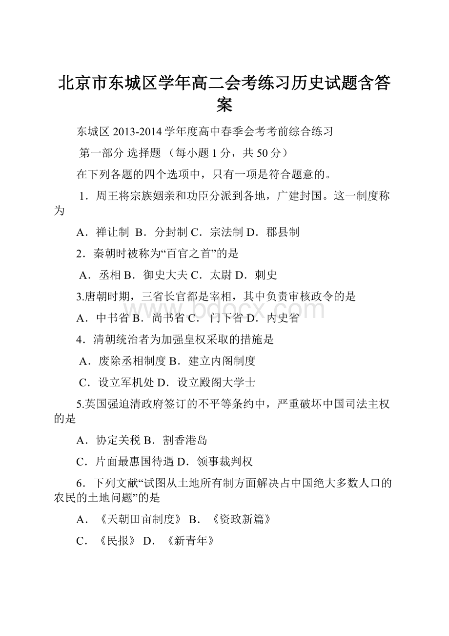 北京市东城区学年高二会考练习历史试题含答案.docx