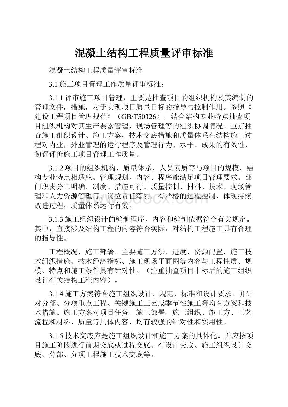 混凝土结构工程质量评审标准.docx